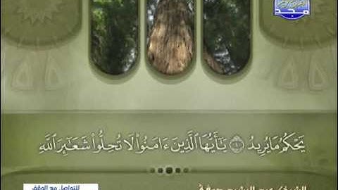 الجزء السادس من المصحف الكامل الشيخ/ عبد الرشيد صوفى برواية شعبة عن عاصم