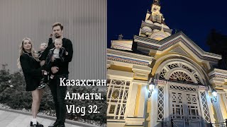 Казахстан. Алматы. Мама вернулась в Алматы. Мой родной город. Vlog 32.