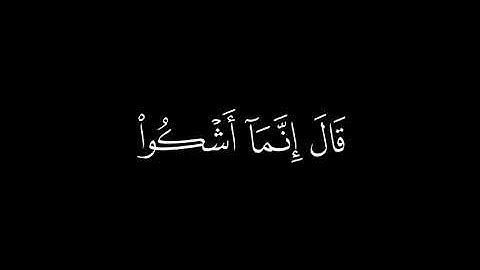 ﴿ قال إنما أشكو بثي وحزني إلى الله﴾🍁كروما شاشة سوداء قرآن كريم 🍁 القارئ احمد النفيس 🍁 سورة يوسف