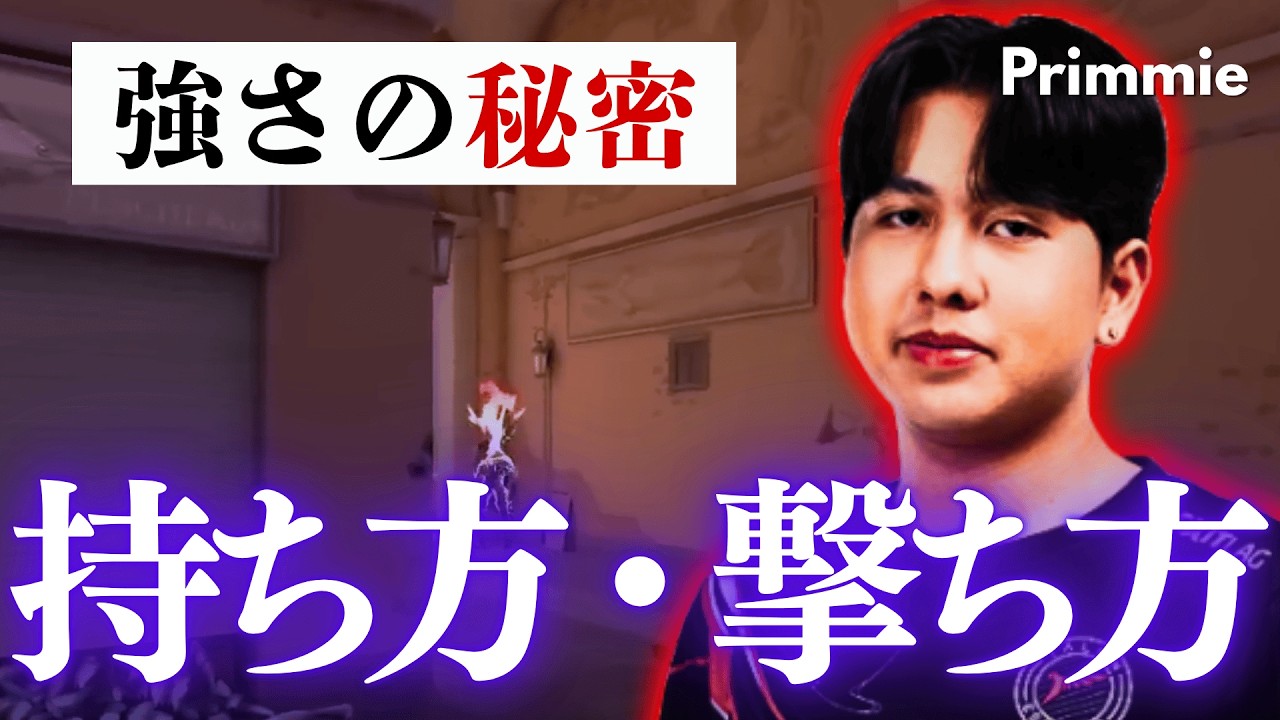 なぜPrimmieのエイムは異常なのか？握り方と撃ち方に隠された秘密