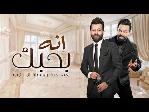 من خلال القناة الرسمية لبسمان الخطيب شاهد واستمع الكليب الرسمي لاغنية أنه بحبك 2021 كاملة