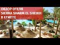 Обзор отеля  Sierra Sharm El Sheikh 5*