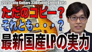 A Noteworthy Contender Among Domestic Les Pauls!? What Are the