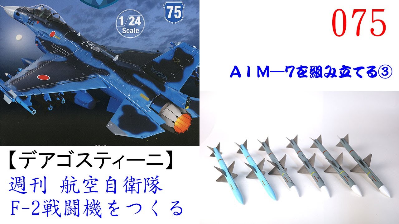 航空自衛隊F 2戦闘機をつくる 075【デアゴスティーニ】 AⅠM―7を