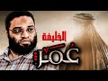 حال عمر بن الخطاب وهو خليفة المسلمين في الأرض م أيمن عبد الرحيم 