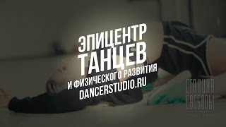 Школа танцев «Станция Свободы» – Динамичный танец Sonet. Школа танцев «Станция Свободы» – Динамичный танец Sonet.
