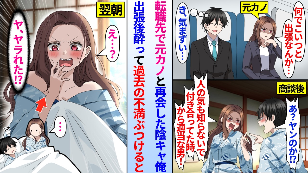 【漫画】陰キャ俺が転職したら教育係の女上司が高校時代の元カノで超気まずい。2人きりで出張行くと旅館で酔って大喧嘩になり「やんのか！？」「やってやるわ！」翌朝、同じ布団で元カノが目覚め…「ヤラれた！？」