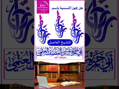 التسمية بإسم رزان الشيخ عيسى المصنف