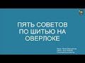 Пять советов по шитью на оверлоке