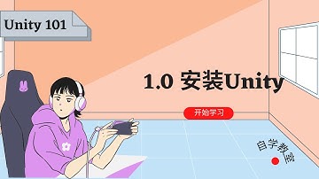 （1.0）Unity 101 | Unity 入门系列：如何下载安装Unity？如何使用Unity HUB？
