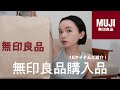 【購入品】無印良品でお気に入りのアイテムから気になっていたアイテムたちまで🐓🏠