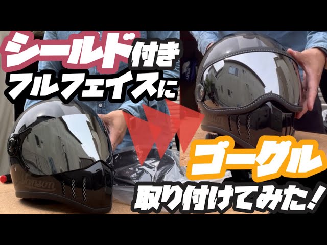 ゴーグル】 シールド付きHORIZONヘルメットにゴーグルをつけてみた