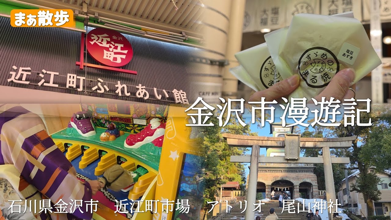 【レトロ•観光】金沢でレトロに触れる旅　石川県金沢市　近江町市場　香林坊アトリオ　尾山神社　#観光　#石川観光