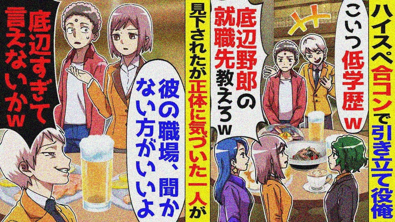 社会人合コンで同級生に引き立て役呼ばれ「俺たち一流企業。お前の仕事はｗ」→社長令嬢「彼の仕事聞かない方がいい」【スカッと】【スカッと】