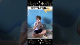 Сестра года 😂🤣