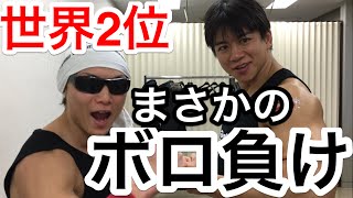 世界２位の男がまさかの惨敗？最下位に散る‼︎