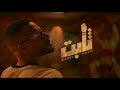 سمعها Mohamed Ramadan - THABT (Official Music Video) / محمد رمضان - ثابت
