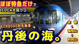 【特急ICOCA大回り】２．丹後の海で運転される特急はしだてで前面展望を楽しみながら福知山、そして和田山へ。【KTR8000形気動車】