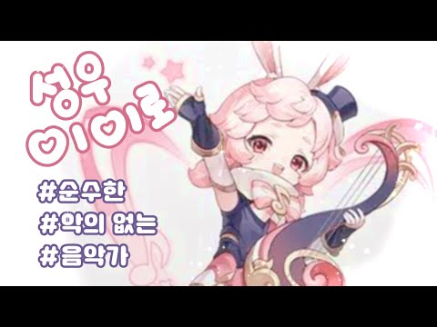 🦄💗 【성우 이이로】 순수한 / 악의 없는 / 음악가