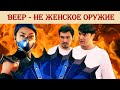 Веер – не женское оружие