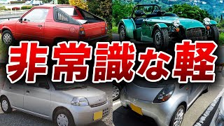 【やりすぎ】あまりにも規格外過ぎた軽自動車4選 【ゆっくり解説】