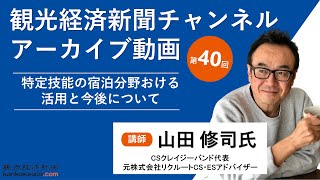 【第40回】観光経済新聞チャンネル_山田修司氏 「お客さまが『関係者』に変わる　つながりと支え合いによる未来型マーケティング～リトルタッチのすすめ～」