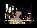 月の法善寺横丁 (歌手:藤島恒夫)*唄:中村孝雄*