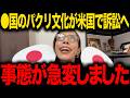 【フィフィ】※遂に●国に天罰が下りました…パクリ文化が海を超えてトンデモない事態に発展しました