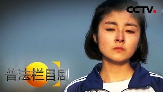 《普法栏目剧》 20180113 失控（下集） | CCTV法制