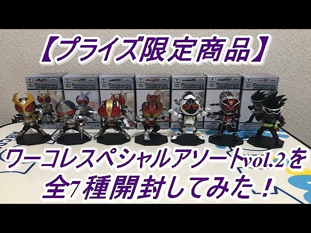 プライズ限定商品】仮面ライダーシリーズワールドコレクタブル