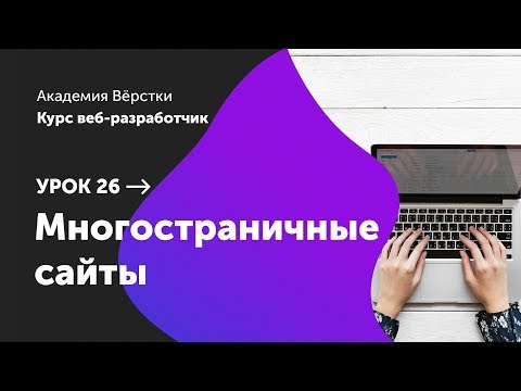 Урок 26. Многостраничные сайты | Курс Веб разработчик | Академия верстки