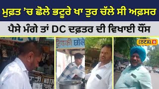 Bathinda: ਮੁਫ਼ਤ ’ਚ ਛੋਲੇ ਭਟੂਰੇ ਖਾ ਚੱਲਦੇ ਬਣੇ ਅਫ਼ਸਰ, ਪੈਸੇ ਮੰਗਣ ’ਤੇ DC ਦਫ਼ਤਰ ਦਾ ਰੋਹਬ | #local18