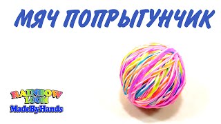 Попрыгунчик из резинок Rainbow  Loom