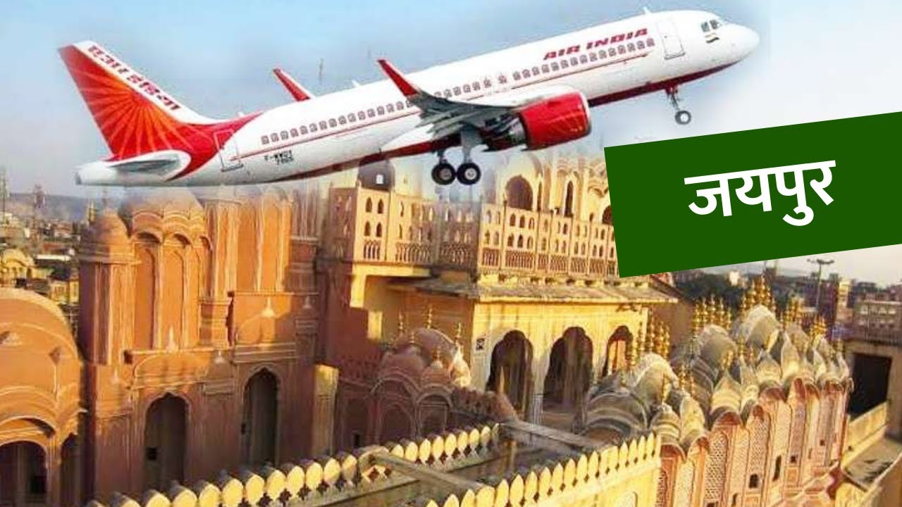 Flight में ऊपर से जयपुर कैसा दिखता है | Jaipur Aerial View From Flight