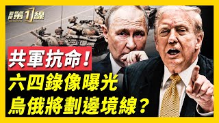 六四學運機密庭審錄像曝光，中共最深內幕被撕裂！美特使將見普京，川普：「將劃定邊境線」；烏俄和平方案大刪減，美方兩邊斡旋難？香港五級大火，高層住宅成火海；中共「國家機密」洩露，保密局長被免職！#新唐人