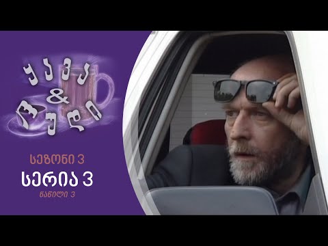 ყავა და ლუდი - სეზონი 3, სერია 3 I ნაწილი 3