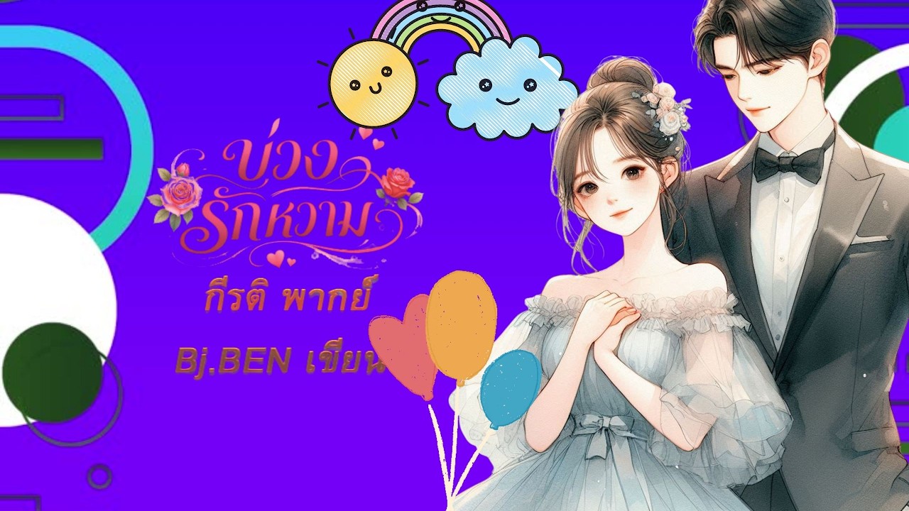 บ่วงรักหวาม (นิยายเสียงจบในตอน) กีรติ พากย์ l B.J.BEN เขียน #audiobook