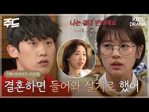 [주드] [아버지가 이상해 EP.17] 이 집에 들어오는 거 절대 반대예요! l KBS방송