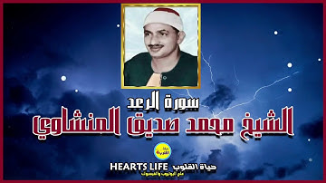 الله يعلم ماتحمل كل أنثي وما تغيض الأرحام وما تزداد  من روائع الشيخ محمد صديق المنشاوي لسورة الرعد