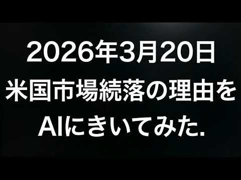 2026年3月20日 米国市場続落の理由をAIにきいてみた。