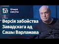 😱 Лукашэнка – вычварэнец, ладзіў оргіі, збіваў маці Колі. На паліграфе Варламаў / Шчыра кажучы