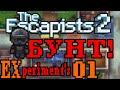 EX.Эксперименты! || Как устроить бунт в The Escapists 2 || Новая рубрика || VaLeRiAn4iG