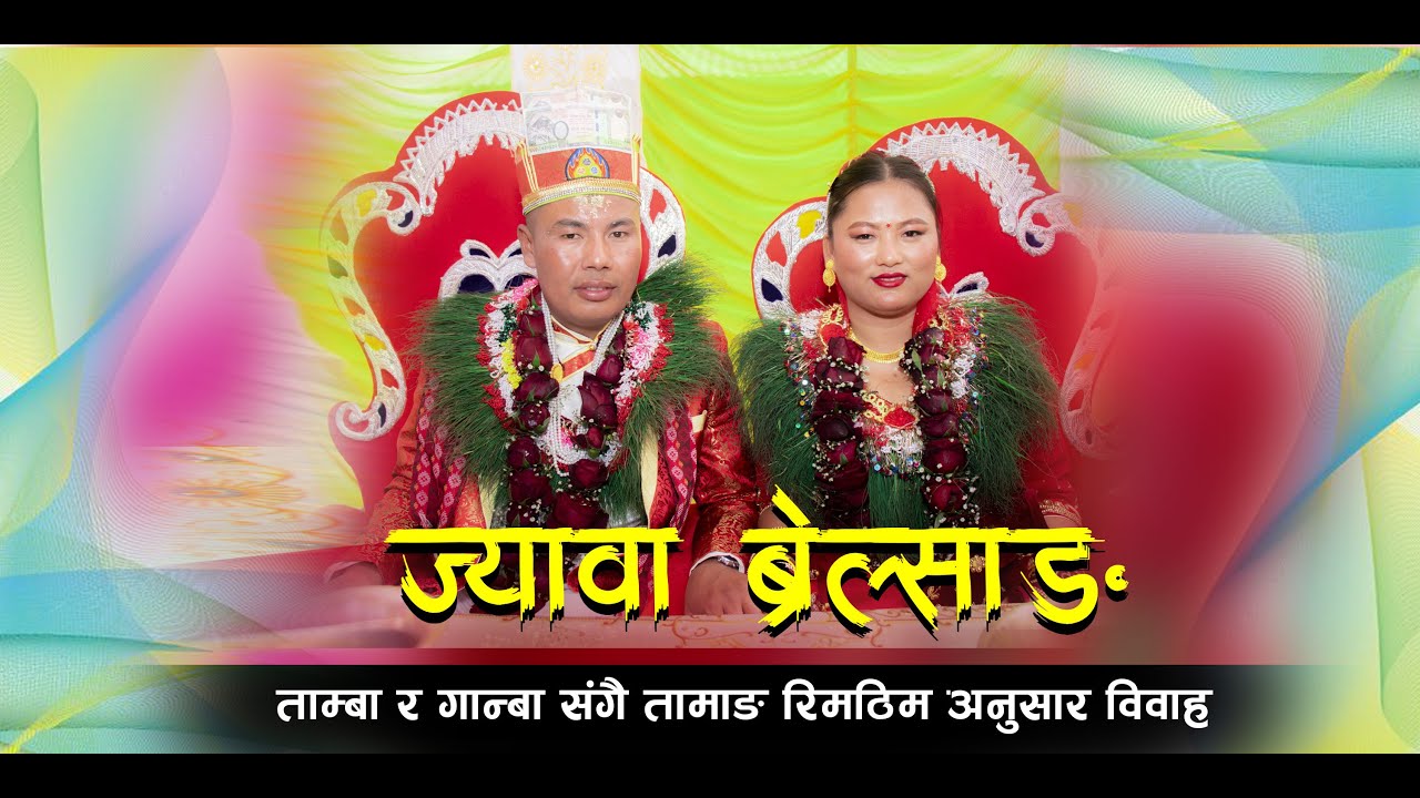 Tamang Wedding Full Video | Raju Lama Sirjana Tamang | तामाङ रिमठिम अनुसार ज्यावा ब्रेल्साङ सम्पन्न
