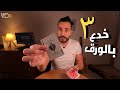 تعليم ٣ خدع سهلة وقوية بورق الشدة