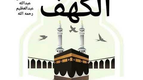 نور ما بين الجمعتين سورة الكهف كاملة برواية حفص عن عاصم