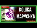 Кошка Маруська— Евгений Чарушин   —читает Павел Беседин