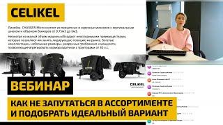 видео: Кормораздатчики серии Celikel Micro: как не запутаться в ассортименте и подобрать идеальный вариант. картинка: Кормораздатчики серии Celikel Micro: как не запутаться в ассортименте и подобрать идеальный вариант.
