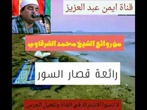 رائعة قصار السور للشيخ محمد يحي الشرقاوي