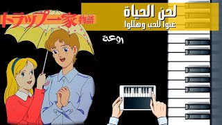 Miniatura de vídeo de "غنوا للحب وهللوا ( لحن الحياة ) عزف بيانو"