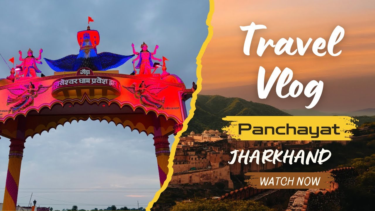 गांव की पहचान – प्रवेश द्वार का उद्घाटन | Grand Opening of Village Pravesh Dwar | Jharkhand Special 